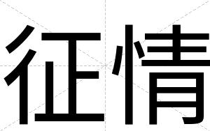 征情