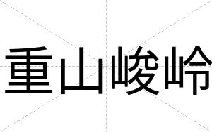 重山峻岭
