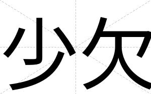 少欠