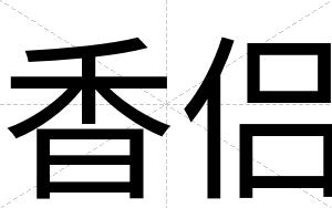 香侣
