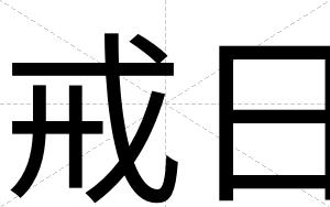 戒日