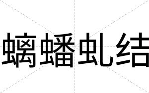 螭蟠虬结