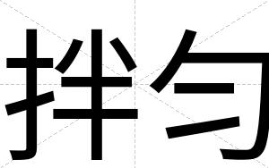 拌匀