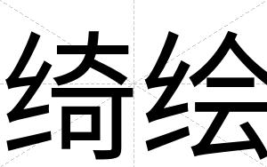绮绘
