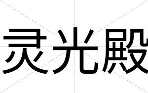 灵光殿