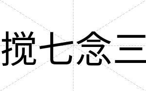 搅七念三