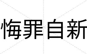 悔罪自新