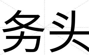 务头