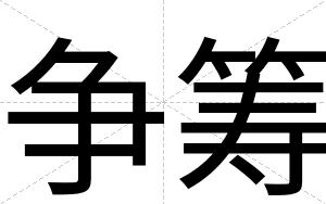 争筹