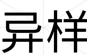 异样