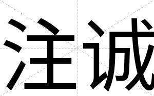 注诚