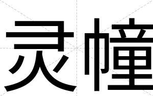 灵幢