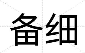 备细