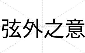 弦外之意