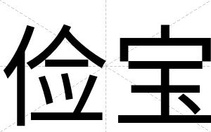 俭宝