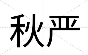 秋严