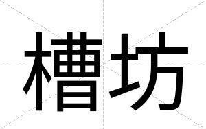 槽坊