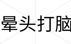 晕头打脑