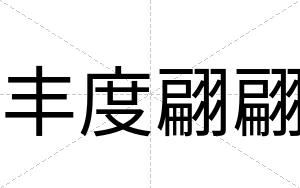 丰度翩翩