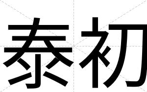 泰初