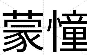 蒙憧