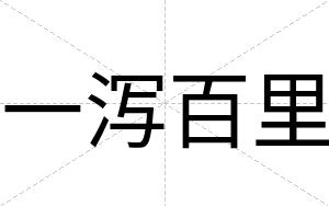 一泻百里