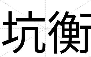 坑衡