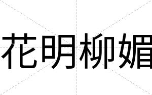 花明柳媚
