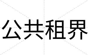 公共租界