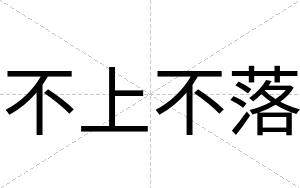 不上不落