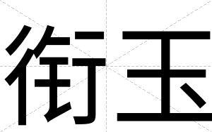 衔玉