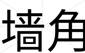 墙角