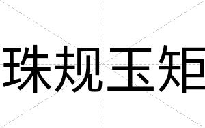 珠规玉矩