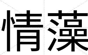 情藻