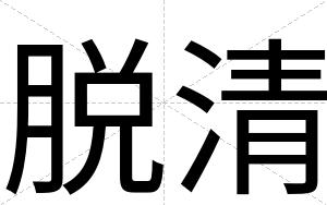 脱清