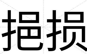 挹损