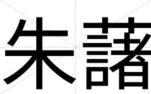 朱藷