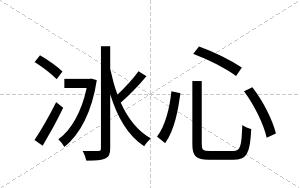 冰心