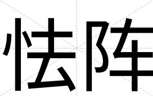 怯阵