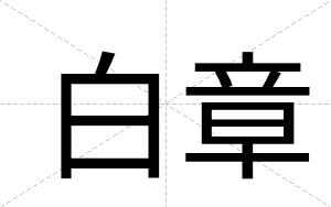 白章