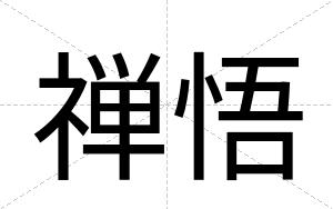 禅悟