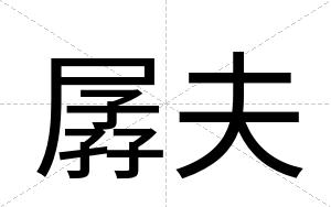 孱夫