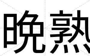 晩熟