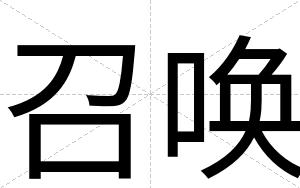 召唤