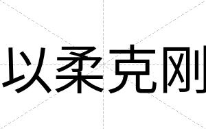 以柔克刚