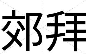 郊拜