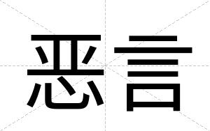 恶言