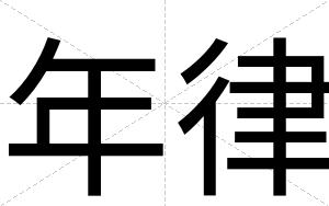 年律