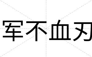 军不血刃
