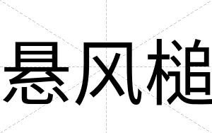 悬风槌